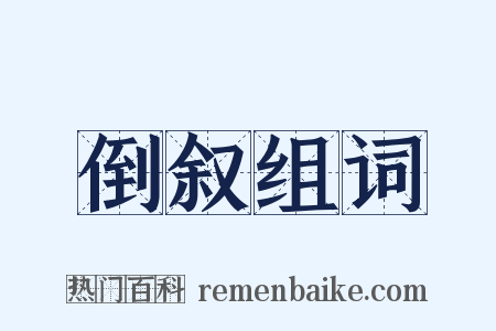 倒叙组词是什么意思的图片